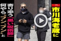 【動画】市川海老蔵に寄り添う「黒い呪術師」何やら“フン、フン”と