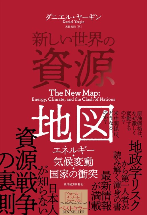 『新しい世界の資源地図　エネルギー・気候変動・国家の衝突』著・ダニエル・ヤーギン、黒輪篤嗣・訳