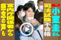 【動画】小室圭さん司法試験「不合格」　宮内庁関係者から懸念の声も