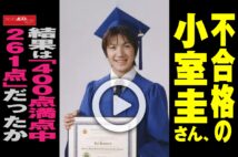 【動画】不合格の小室圭さん、結果は「400点満点中261点」だったか