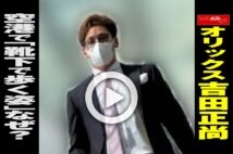 【動画】オリックス吉田正尚 空港で「靴下で歩く姿」なぜ?