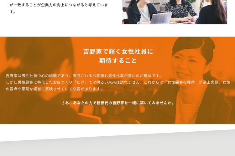 吉野家の新卒採用ページでは「女性社員に期待すること」などとメッセージを打ち出している