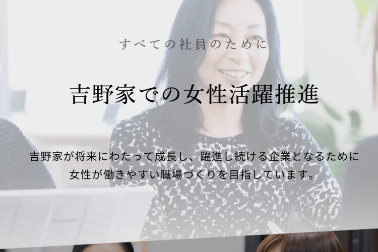 吉野家の新卒採用ページでは「女性活躍推進」のメッセージを打ち出していた