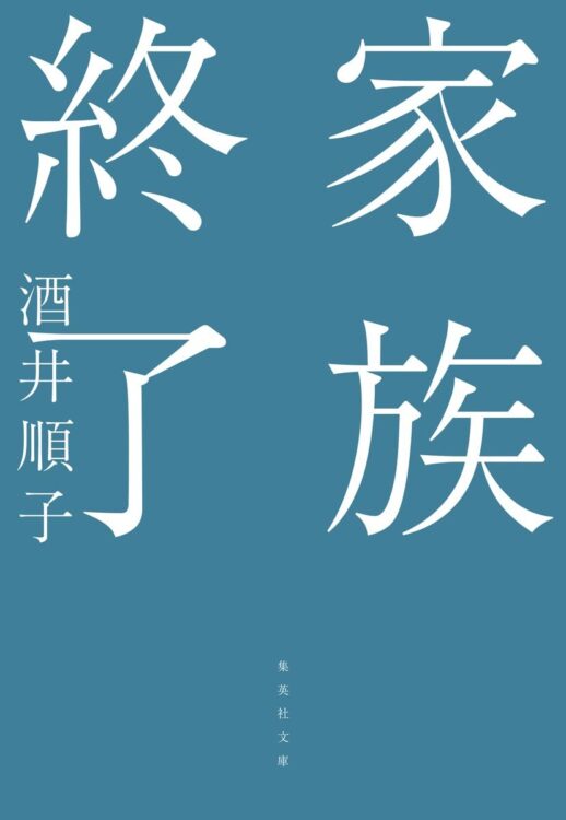 30代で書いた『負け犬の遠吠え』。50代でかみしめる非法律婚の滋味