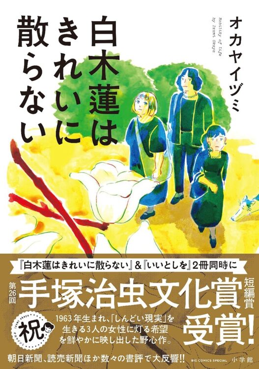 （あらすじ） 何かとしんどいことの多い50代。高校時代の同級生だったキャリアウーマンのサトエ、専業主婦のマリ、離婚調停中のサヨが久しぶりに顔を合わせたのは、同じく同級生だったヒロミの孤独死がきっかけだった。ヒロミの遺言書には、3人にアパートを譲りたい旨と「あるお願い」が記されており……