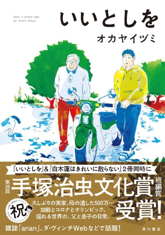 （あらすじ）バツイチ、アラフォーの灰田俊夫は、母の死をきっかけに東京都下に住む70代の父・実と同居することに。引き出しの中から、母が遺した500万円を見つけた俊夫は何に使うか頭を悩ませるが……。2度目の東京オリンピック、コロナ禍と揺れる世界での男2人の生活は、淡々と続いていく