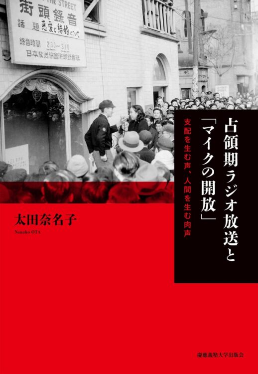 『占領期ラジオ放送と「マイクの開放」　支配を生む声、人間を生む肉声』著・太田奈名子