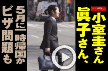 【動画】小室圭さん眞子さん、5月に一時帰国か ビザ問題も