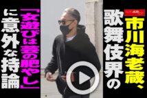【動画】市川海老蔵、歌舞伎界の「女遊びは芸の肥やし」に意外な持論
