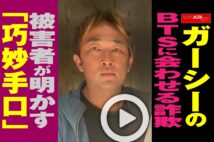 【動画】ガーシーのBTSに会わせる詐欺　被害者が明かす「巧妙手口」