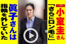 【動画】小室圭さん「さらにロン毛に」眞子さんは指輪を外していた