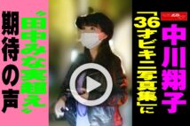 【動画】中川翔子「36才ビキニ写真集」に“田中みな実超え”期待の声