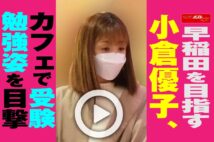 【動画】早稲田を目指す小倉優子、カフェで受験勉強姿を目撃