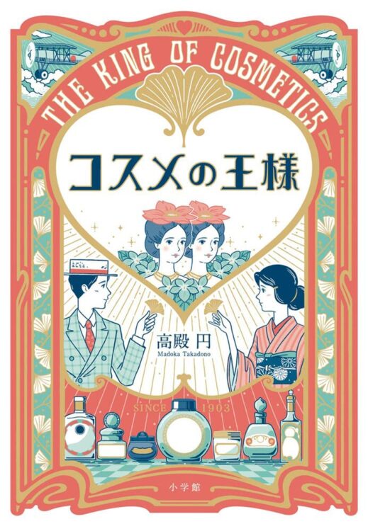 恋愛小説にしてもの作り小説。男も女も他者をリスペクトした時代