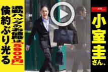 【動画】小室圭さん、通勤バッグのお値段は「5900円」　倹約ぶり光る