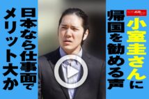 【動画】小室圭さんに帰国を勧める声　日本なら仕事面でメリット大か