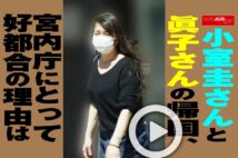 【動画】小室圭さんと眞子さんの帰国、宮内庁にとって好都合の理由は