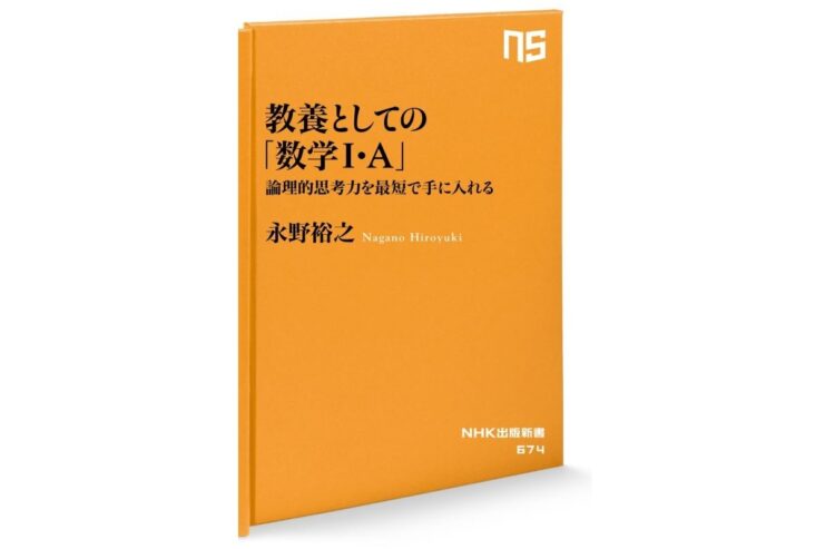 『教養としての｢数学I･A｣ 論理的思考力を最短で手に入れる』