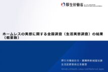 厚生労働省が発表した「ホームレスの実態に関する全国調査の結果」