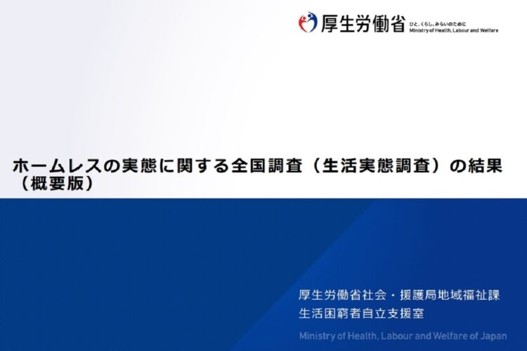 厚生労働省が発表した「ホームレスの実態に関する全国調査の結果」