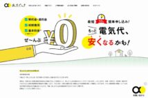 新電力大手あしたでんき「供給終了」へ 資源価格高騰が原因、契約者からは嘆きの声も