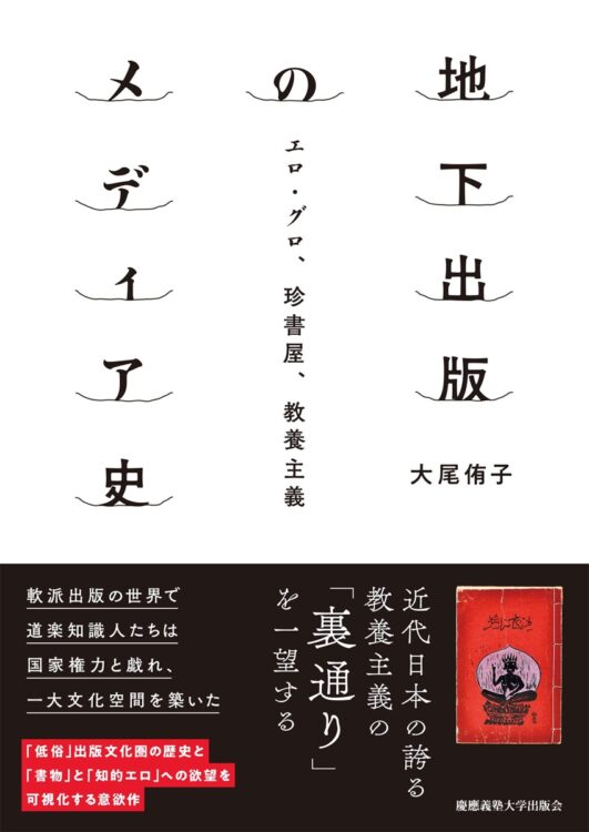 『地下出版のメディア史　エロ・グロ、珍書屋、教養主義』著・大尾侑子