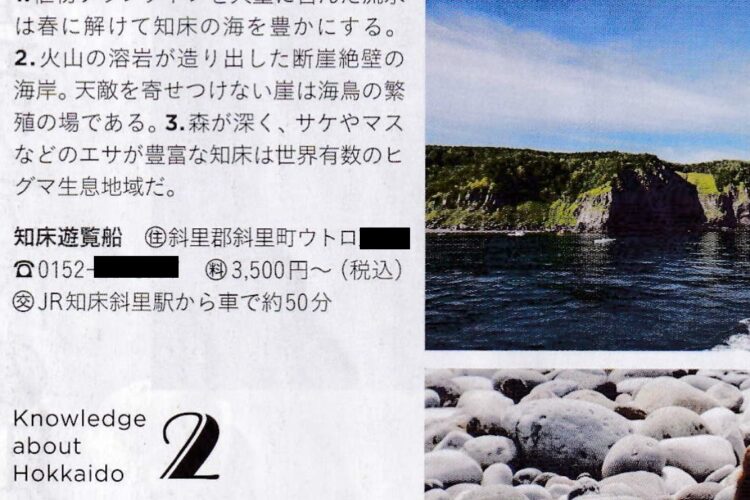 会員誌には知床遊覧船の連絡先、料金などが紹介されていた