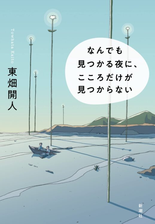 『なんでも見つかる夜に、こころだけが見つからない』