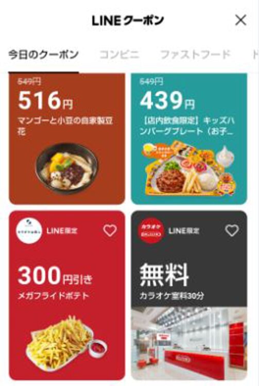 LINE限定のクーポン豊富