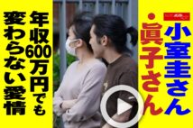 【動画】小室圭さん・眞子さん　年収600万円でも変わらない愛情