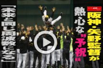 【動画】阪神・矢野監督が熱心な“予祝” 「未来と同じ周波数になる」