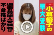 【動画】小倉優子の早大受験　過去の芸能人受験者は不合格ばかり