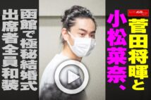 【動画】菅田将暉と小松菜奈、函館で極秘結婚式　出席者全員和装