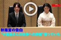 【動画】秋篠宮の告白“小室圭さんの仕事への評価”語っていた