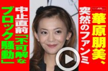 【動画】華原朋美、突然のファンミ中止直前「不可解なブロック騒動」