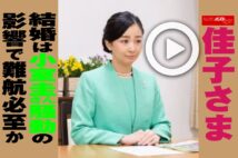 【動画】佳子さま　結婚は小室圭さん騒動の影響で難航必至か