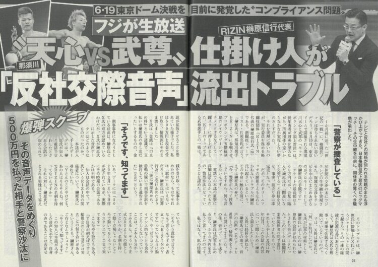 『週刊ポスト』2022年5月20日号の記事〈天心vs武尊の仕掛け人RIZIN代表・榊原信行氏「反社交際音声」流出トラブル〉