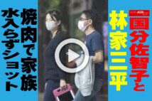 【動画】国分佐智子と林家三平　焼肉で家族水入らずショット