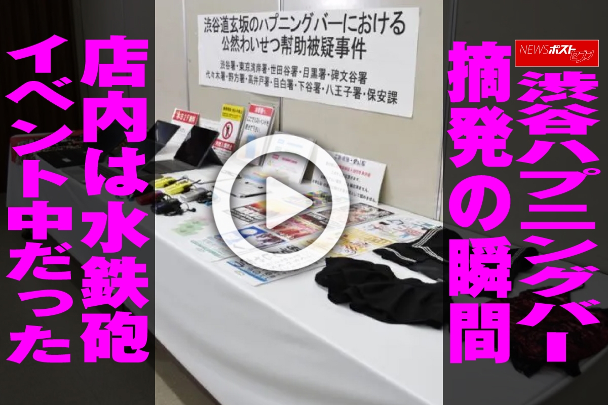 動画】渋谷ハプニングバー摘発の瞬間 店内は水鉄砲イベント中だった｜NEWSポストセブン
