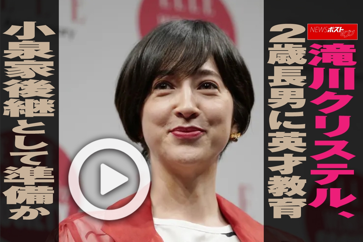 動画 滝川クリステル 2歳長男に英才教育 小泉家後継として準備か Newsポストセブン