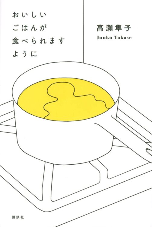 読者の価値観を問う話題の小説『おいしいごはんが食べられますように』