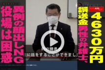 【動画】4630万円誤送金男性の弁護士、異例の顔出しNG 役場は困惑