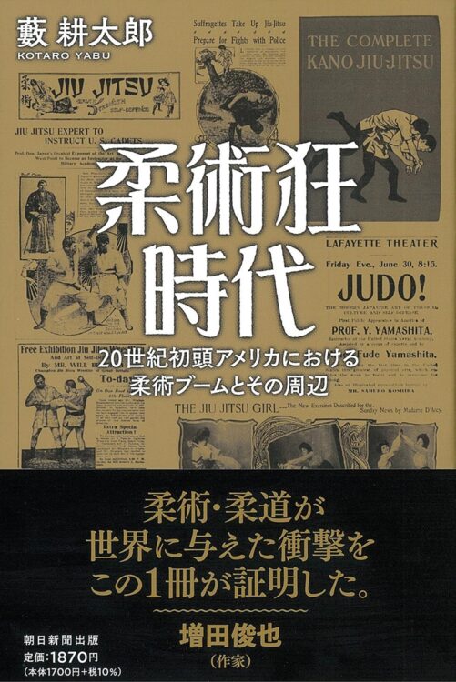 『柔術狂時代　20世紀初頭アメリカにおける柔術ブームとその周辺』著・藪耕太郎