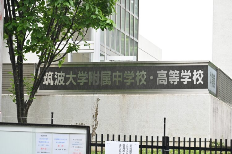 筑波大学附属高校（筑附）