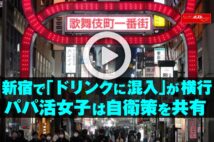 【動画】新宿で「ドリンクに混入」が横行　パパ活女子は自衛策を共有