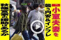 【動画】小室夫妻を襲う円安&インフレ 秋篠宮家の援助はあるか