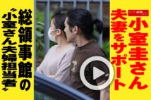 【動画】小室圭さん夫妻をサポート　総領事館の“小室さん夫婦担当者”