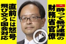 【動画】酔って暴行逮捕の財務省官僚 直前には怒号飛び交う国会対応