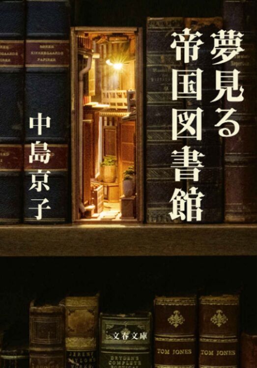 『夢見る帝国図書館』中島京子著／文春文庫