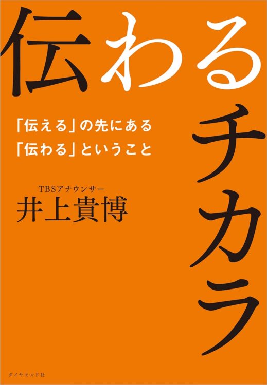 『伝わるチカラ 「伝える」の先にある「伝わる」ということ』 TBSアナウンサー井上貴博著／ダイヤモンド社